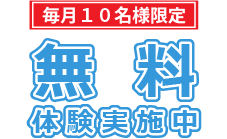 無料体験実施中