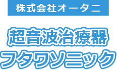 超音波治療器フタワソニック