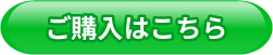 購入ボタン