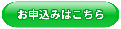 お申し込みはこちら