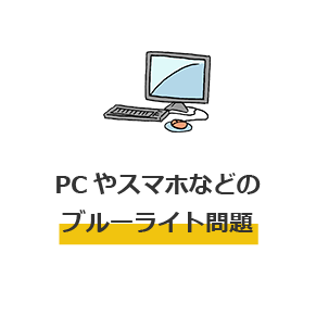 PC やスマホなどのブルーライト問題