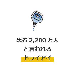 患者 2,200 万人と言われるドライアイ