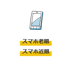 スマホ老眼スマホ近眼