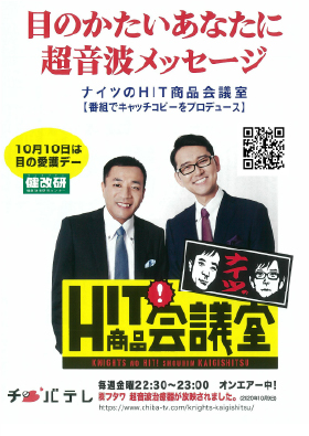 ナイツのHIT商品会議室_目のかたいあなたに超音波メッセージ