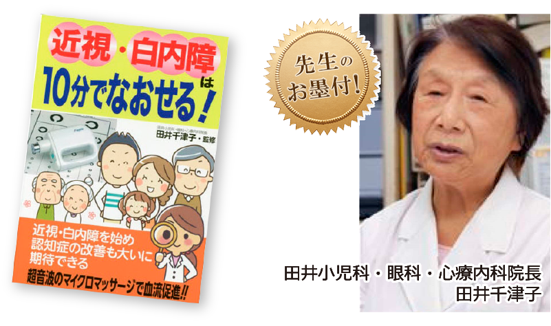 田井小児科医・眼科・心療内科医院　田井千津子