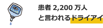 患者 2,200 万人と言われるドライアイ