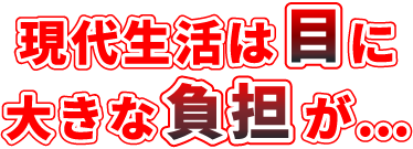 現代生活は目に大きな負担が