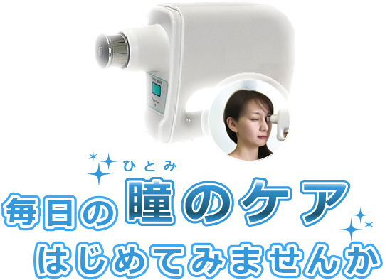 白内障予防・視力回復に超音波治療器フタワソニック - 福岡 - 歯磨きは 