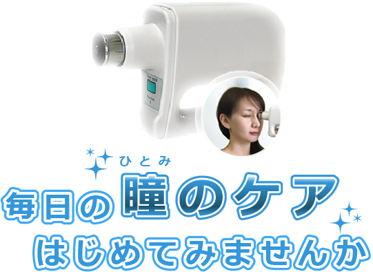 毎日の瞳ケア始めてみませんか？