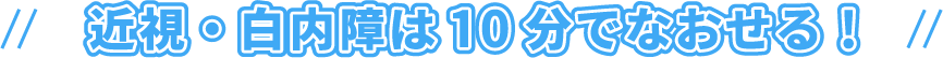 近視・白内障は10分でなおせる！