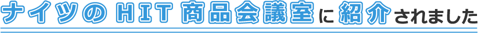 ナイツのHIT商品会議室に紹介されました