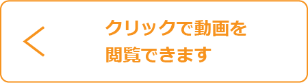 クリックで動画を閲覧できます。