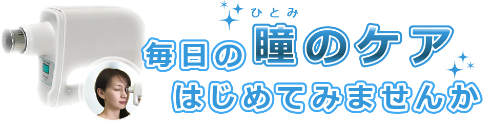 毎日の瞳ケア始めてみませんか？