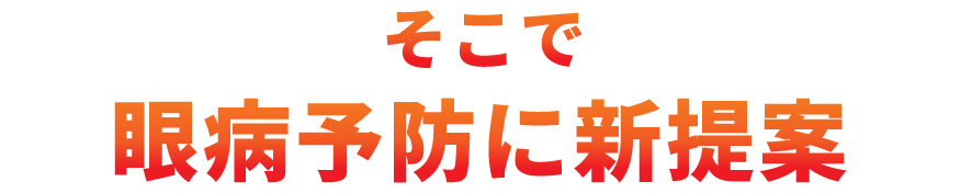 そこで眼病予防に新提案