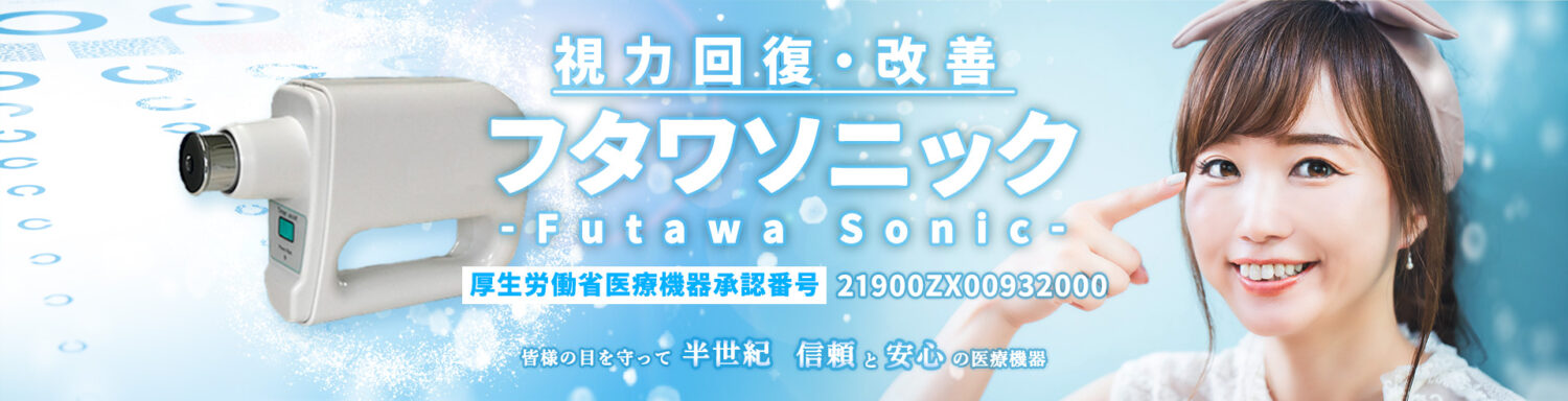 白内障予防・視力回復に超音波治療器フタワソニック - 福岡 - 歯磨きは