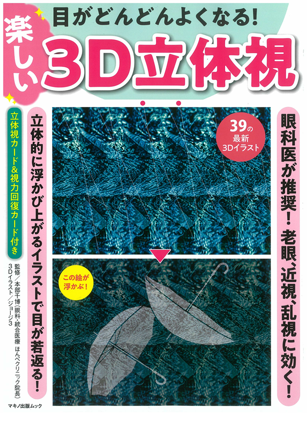 目がどんどんよくなる 楽しい3d立体視 出版年月日21 05 27 白内障予防 視力回復に超音波治療器フタワソニック 福岡 目がどんどんよくなる 楽しい3d立体視 出版年月日21 05 27 白内障予防 視力回復に超音波治療器フタワソニック 福岡