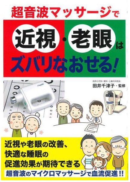 超音波マッサージで近視・老眼はズバリなおせる
