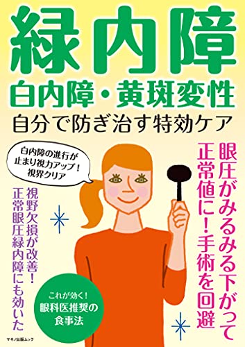 緑内障・白内障・黄斑変性自分で防ぎ治す特効ケア