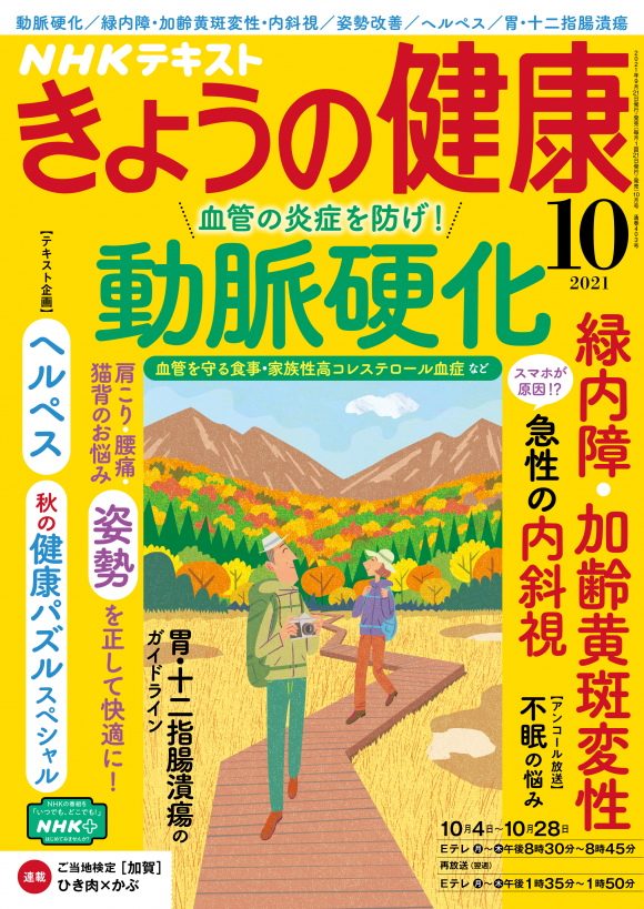 きょうの健康　2021年10月号 　