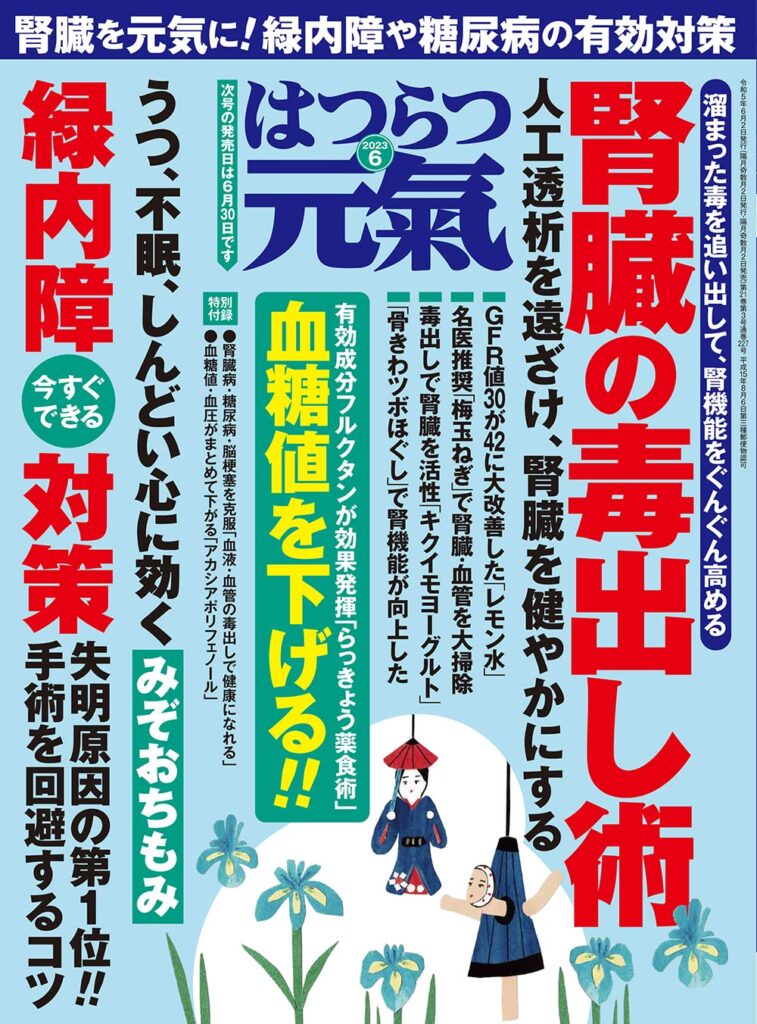 はつらつ元気　2023年 6月号