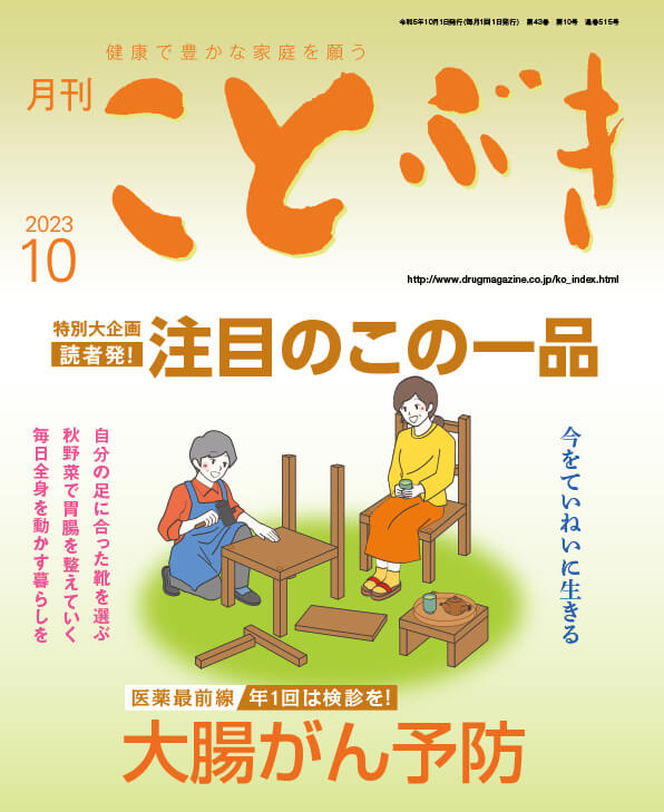 月刊ことぶき2023年10月号